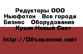 Редукторы ООО Ньюфотон - Все города Бизнес » Оборудование   . Крым,Новый Свет